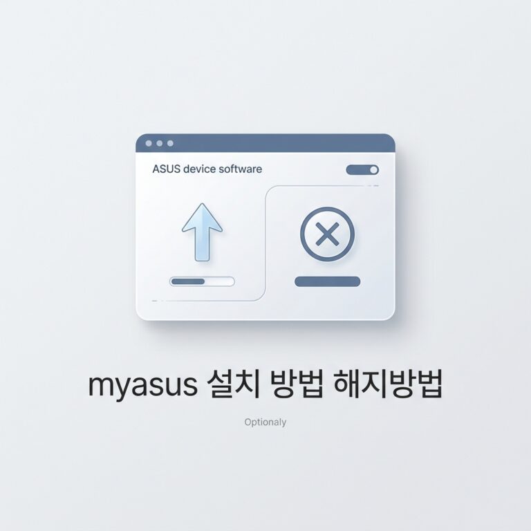 myasus 설치 방법 해지방법