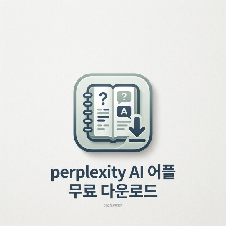 perplexity AI 어플 무료 다운로드