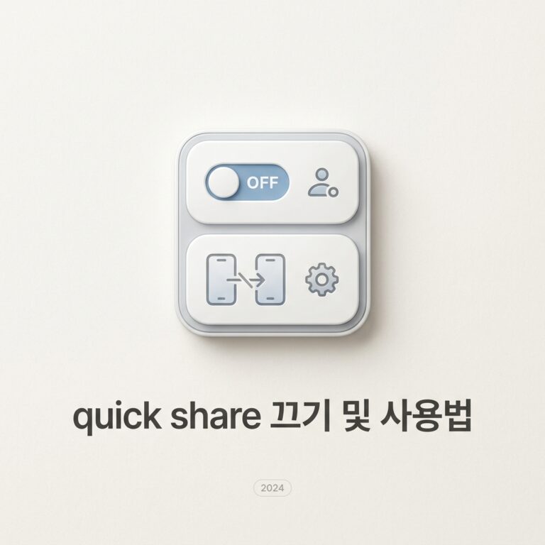 quick share 끄기 및 사용법