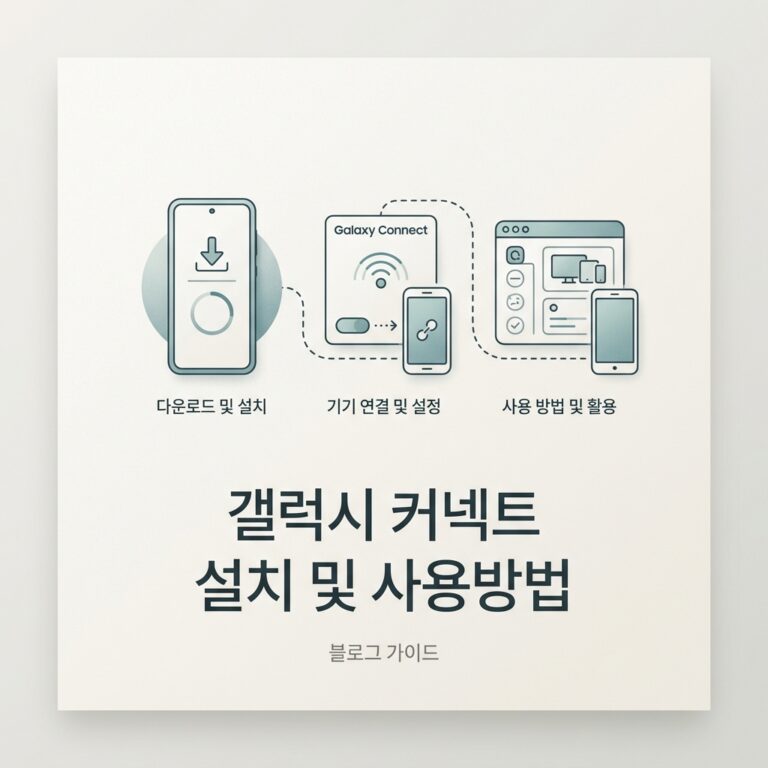 갤럭시 커넥트 설치 및 사용방법