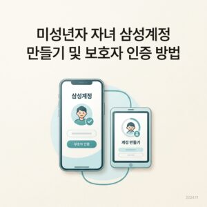 미성년자 자녀 삼성계정 만들기 및 보호자 인증 방법