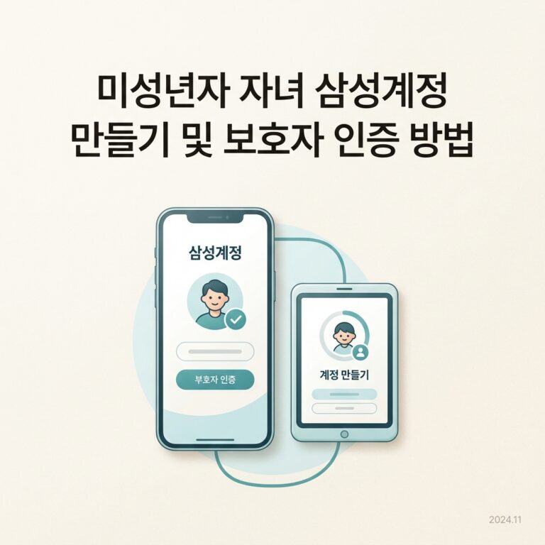 미성년자 자녀 삼성계정 만들기 및 보호자 인증 방법