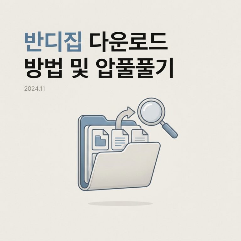 반디집 다운로드 방법 및 압풀풀기