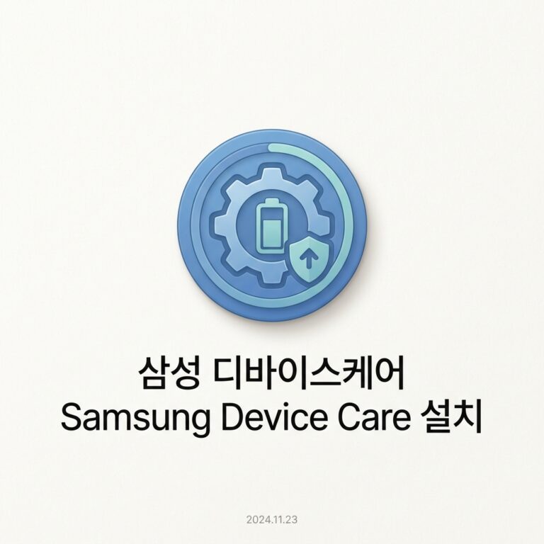 삼성 디바이스케어 Samsung Device Care 설치