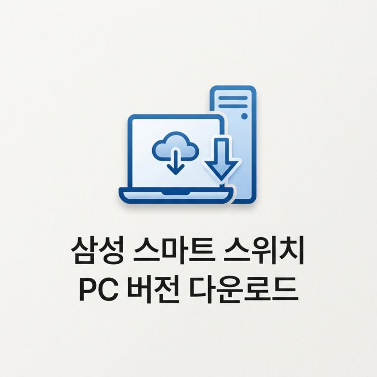 삼성 스마트 스위치 PC 버전 다운로드