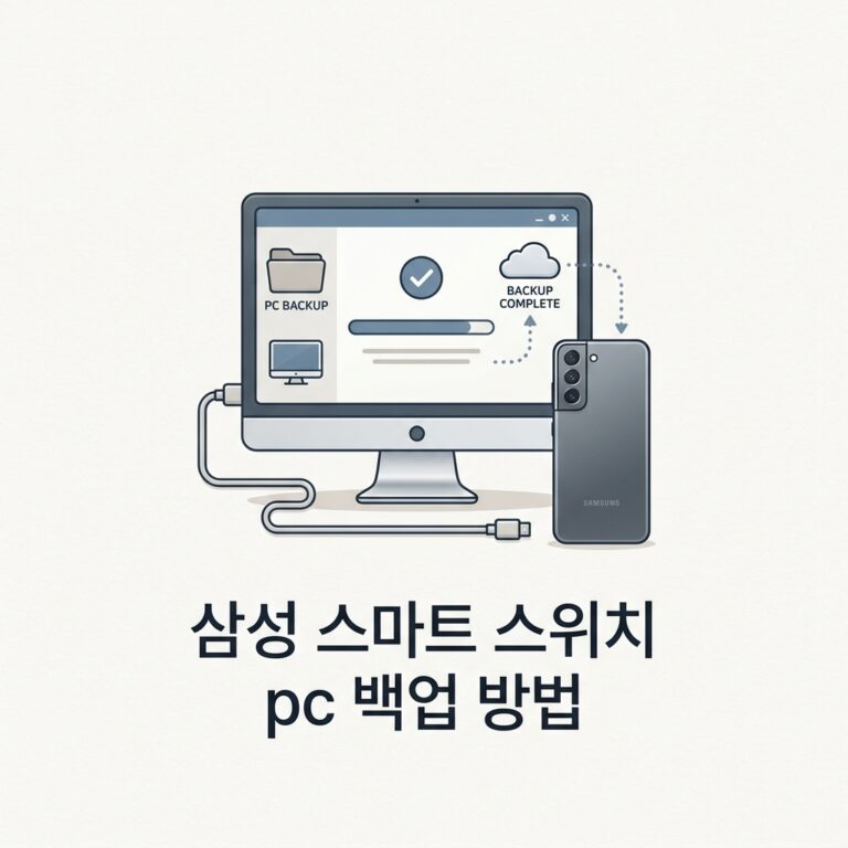 삼성 스마트 스위치 pc 백업 방법