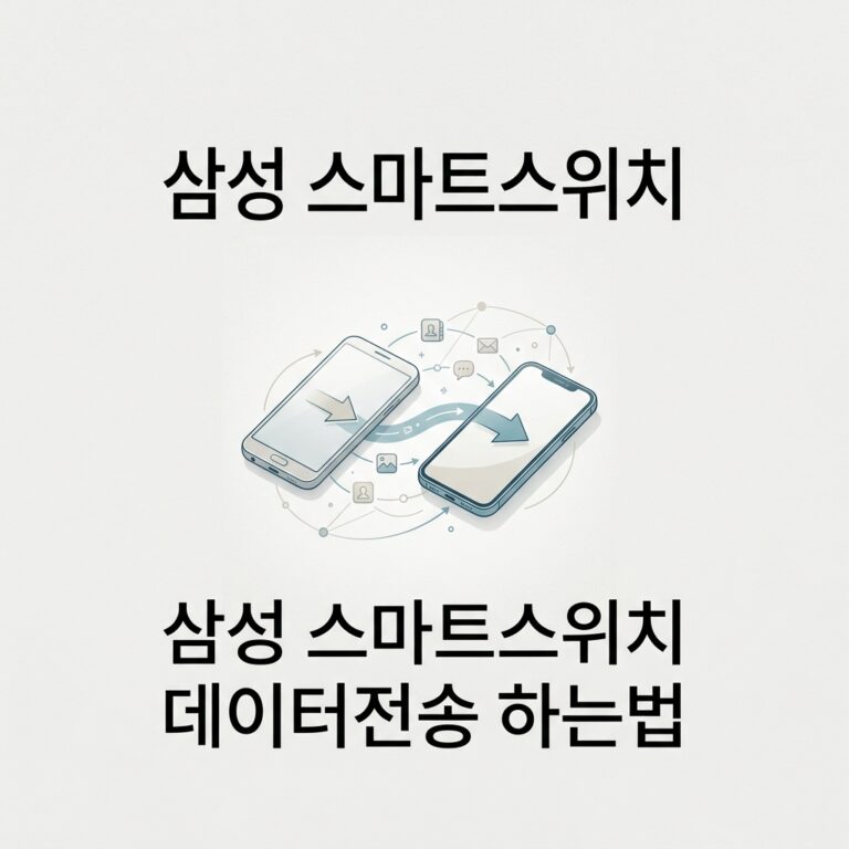 삼성 스마트스위치 데이터전송 하는법1