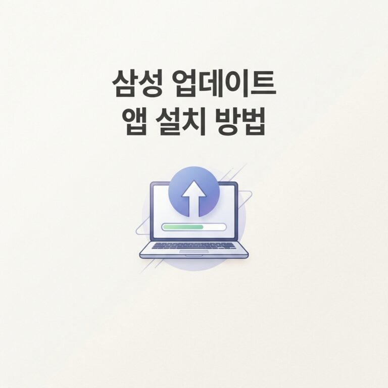 삼성 업데이트 Samsung Update 앱 설치 방법