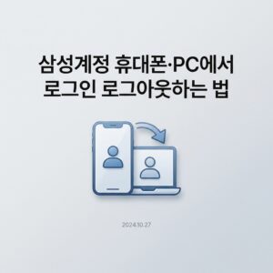 삼성계정 휴대폰·PC에서 로그인 로그아웃하는 법