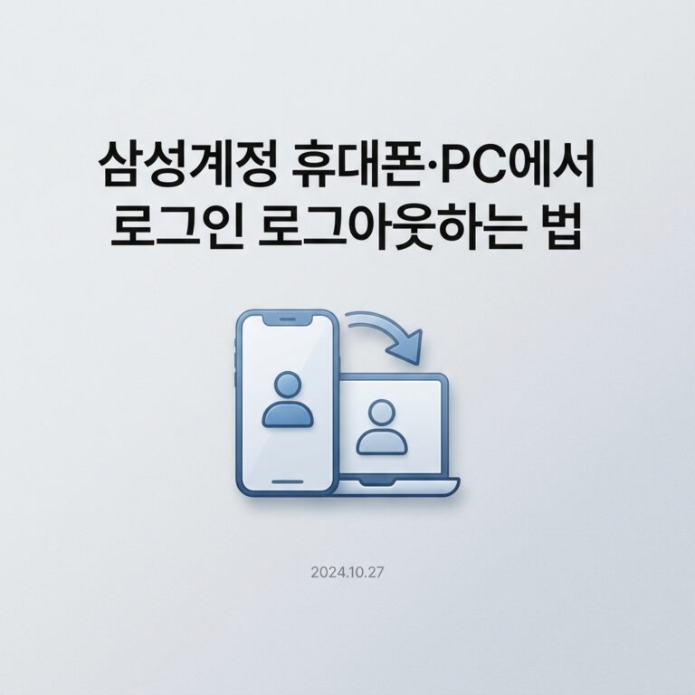 삼성계정 휴대폰·PC에서 로그인 로그아웃하는 법