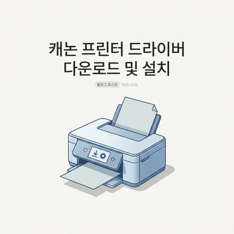 캐논 프린터 드라이버 다운로드 및 설치
