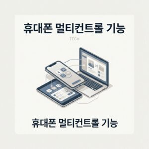 휴대폰 멀티컨트롤 기능