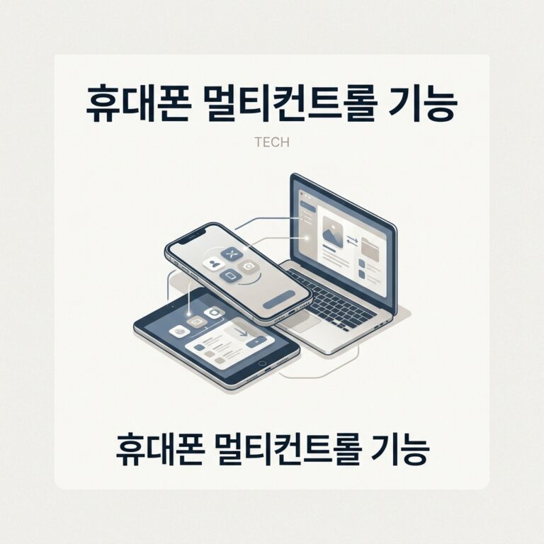 휴대폰 멀티컨트롤 기능