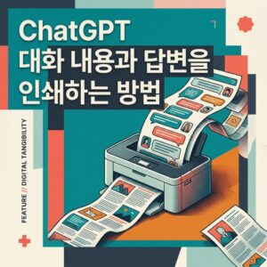ChatGPT 대화 내용과 답변을 인쇄하는 방법