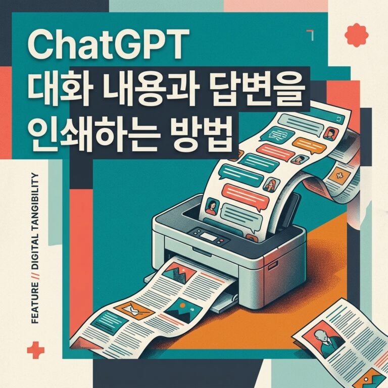 ChatGPT 대화 내용과 답변을 인쇄하는 방법