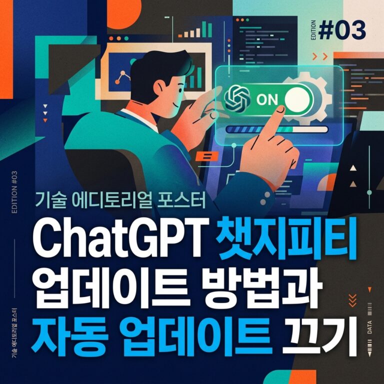 ChatGPT 챗지피티 업데이트 방법과 자동 업데이트 끄기