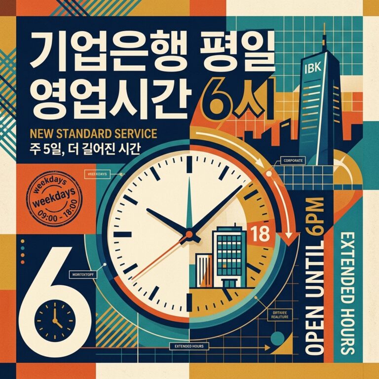 기업은행 평일 영업시간 6시