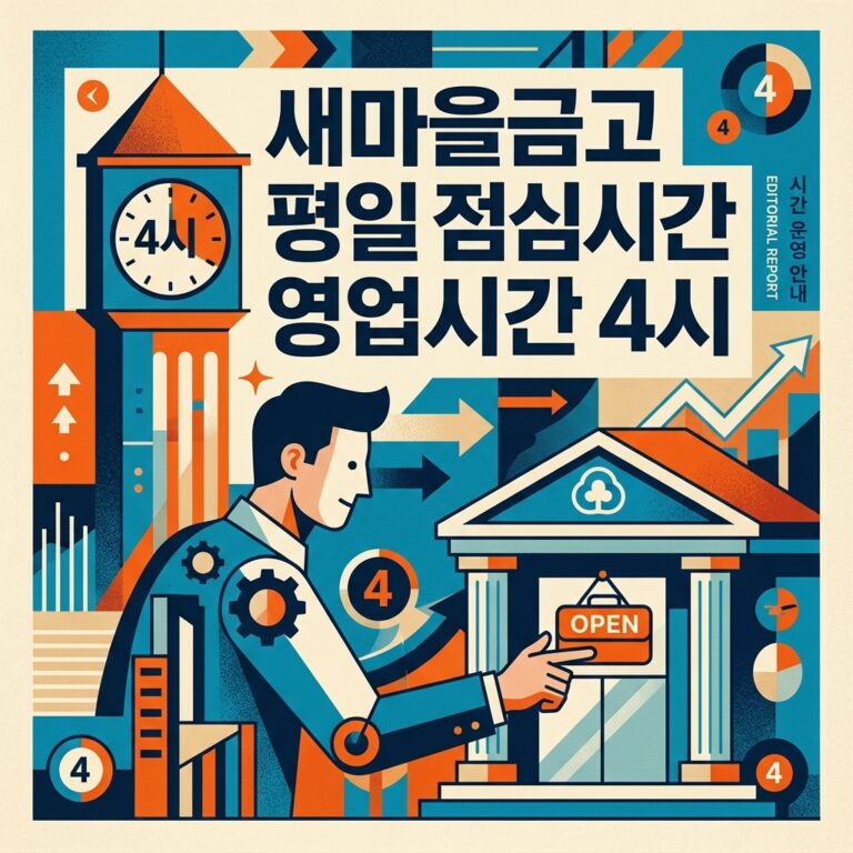 새마을금고 평일 점심시간 영업시간 4시