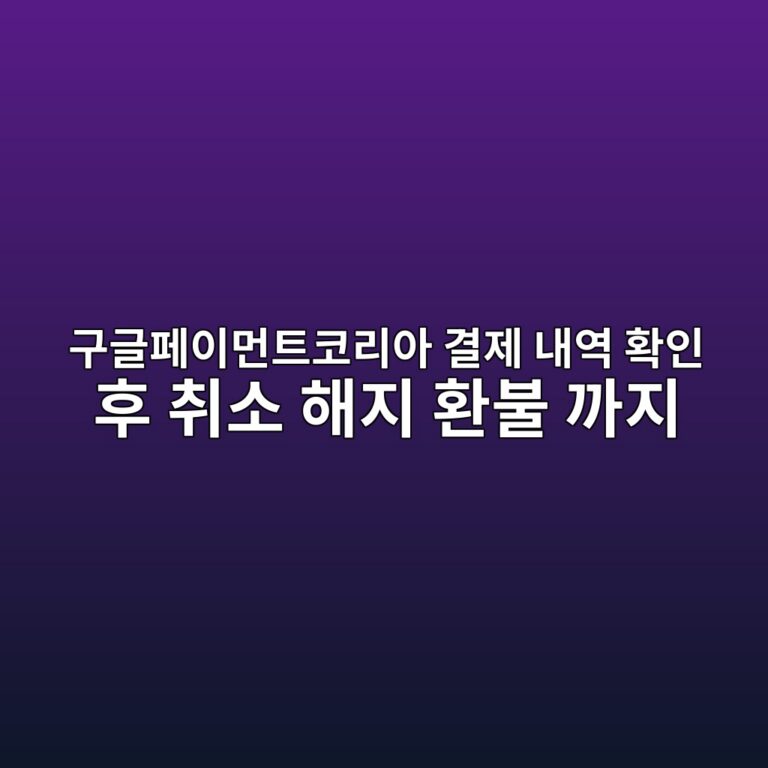 구글페이먼트코리아 결제 내역 확인 후 취소 해지 환불 2 구글페이먼트코리아 결제 내역 확인 후 취소 해지 환불 1