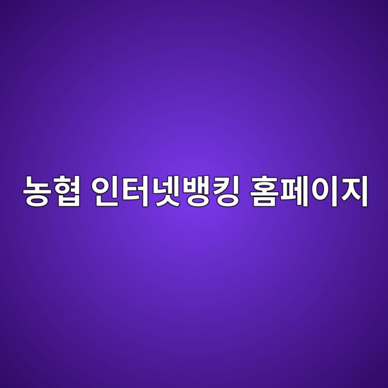 농협 인터넷뱅킹 시간 기업 홈페이지 바로가기 6 농협 인터넷뱅킹 홈페이지