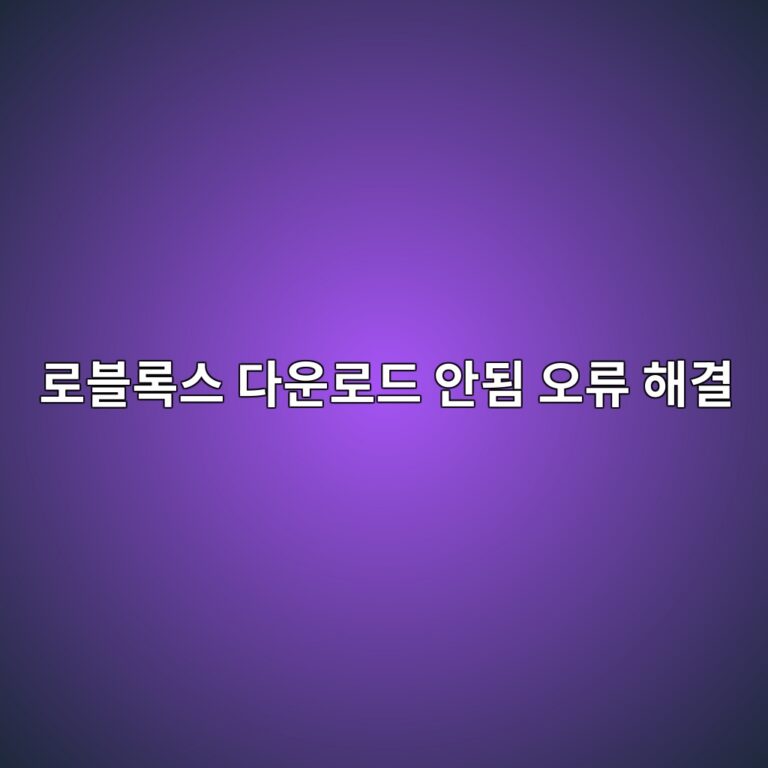 로블록스 다운로드 안됨 오류 해결 방법 2 로블록스 다운로드 안됨 오류 해결1