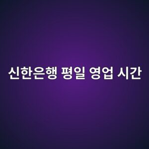 신한은행 평일 영업 시간1