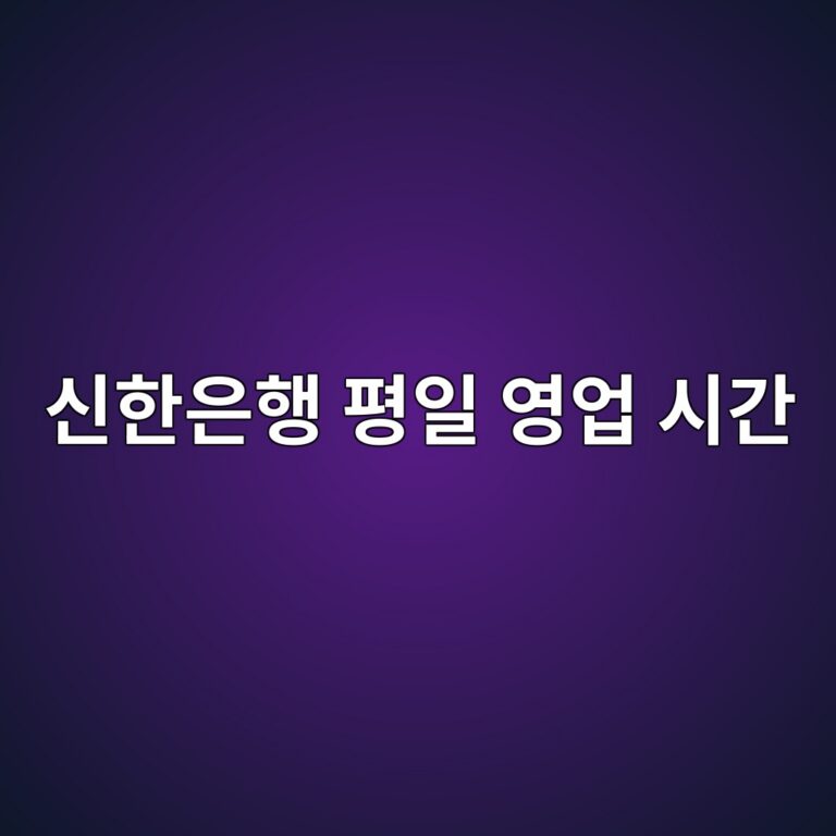 신한은행 평일 영업 점심 시간 5 신한은행 평일 영업 시간1