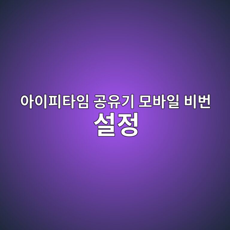 아이피타임 IPTIME 공유기 모바일 비번 설정 방법 4 아이피타임 공유기 모바일 비번 설정1