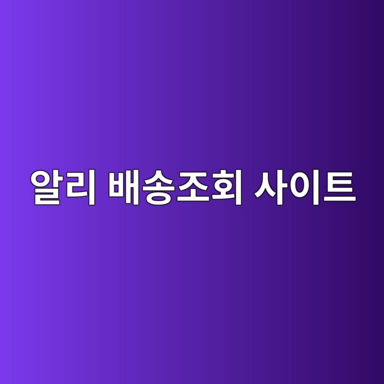 알리 배송조회 사이트 알아보기 3 알리 배송조회 사이트1