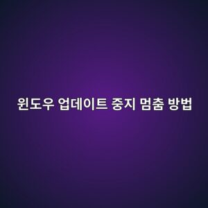 윈도우 업데이트 중지 멈춤 방법 1