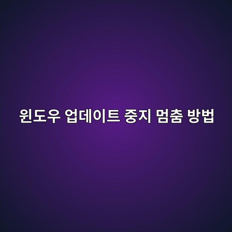 윈도우 업데이트 제거 중지 멈춤 방법 4 윈도우 업데이트 중지 멈춤 방법 1