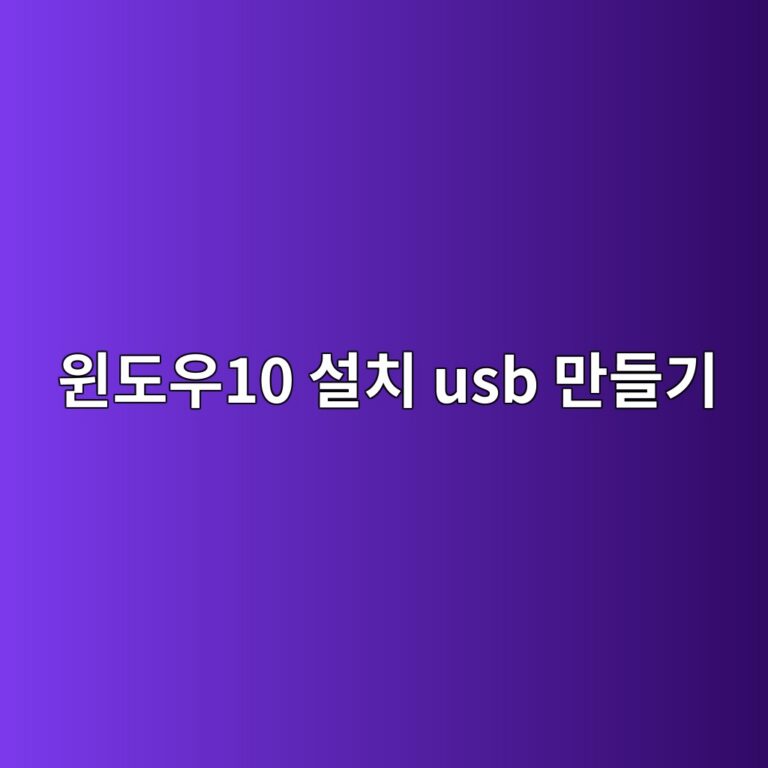 윈도우10 설치 usb 만들기 총정리 4 윈도우10 설치 usb 만들기1