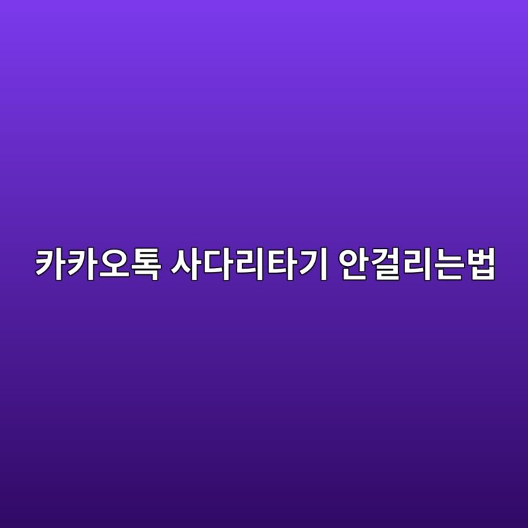 카카오톡 사다리타기 안걸리는게 하는 법 1 카카오톡 사다리타기 안걸리는법 1