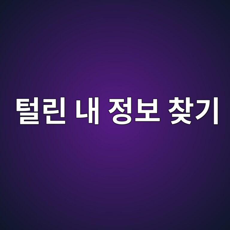 털린 내 정보 찾기 조회 확인 서비스 이용방법 6 털린 내 정보 찾기1