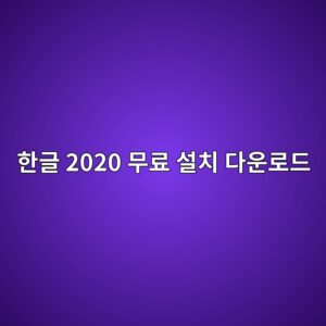 한글 2020 무료 설치 다운로드1