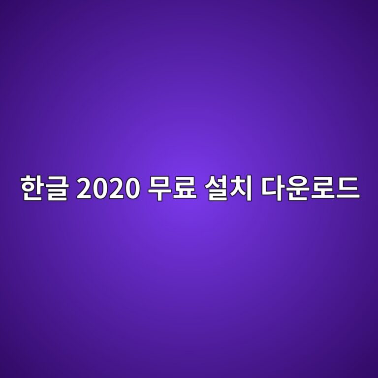 한글 2020 무료 설치 다운로드 하기 1 한글 2020 무료 설치 다운로드1