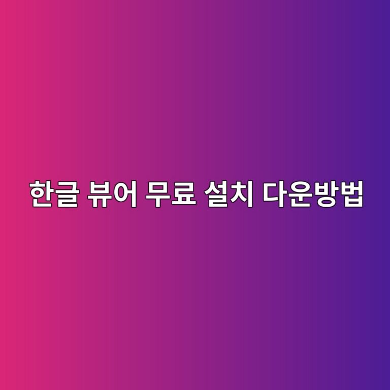 한글 뷰어 무료 설치 다운방법 3 한글 뷰어 무료 설치 다운방법 1