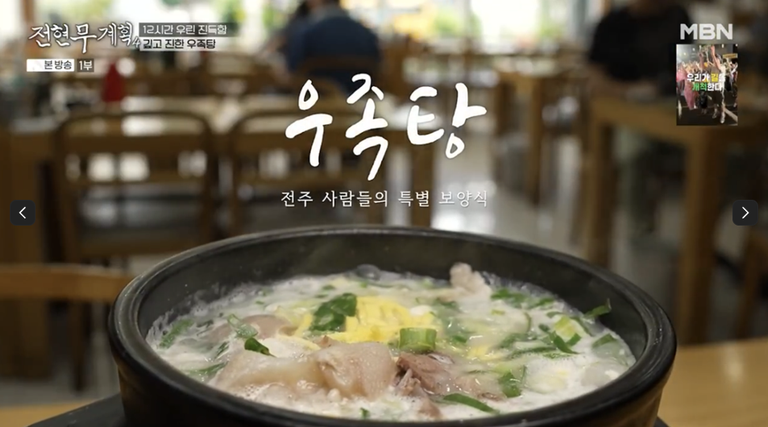 전현무계획 전주 우설수육 우족탕 노포 맛집 위치 · 연락처