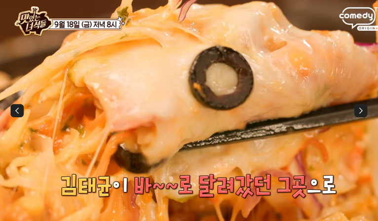 맛있는 녀석들 김태균 김피탕 김치피자탕수육 맛집 위치 · 연락처