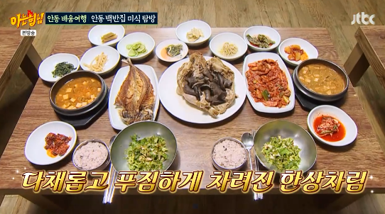 아는형님 경북 안동 능이오리백숙 간고등어 두루치기 백반집 맛집 위치 · 연락처