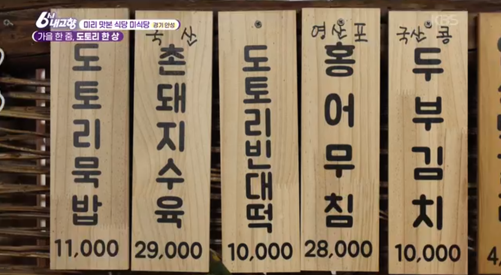 6시내고향 안성 묵집 도토리 한상 묵밥 빈대떡 맛집 위치 · 연락처 3 image 271