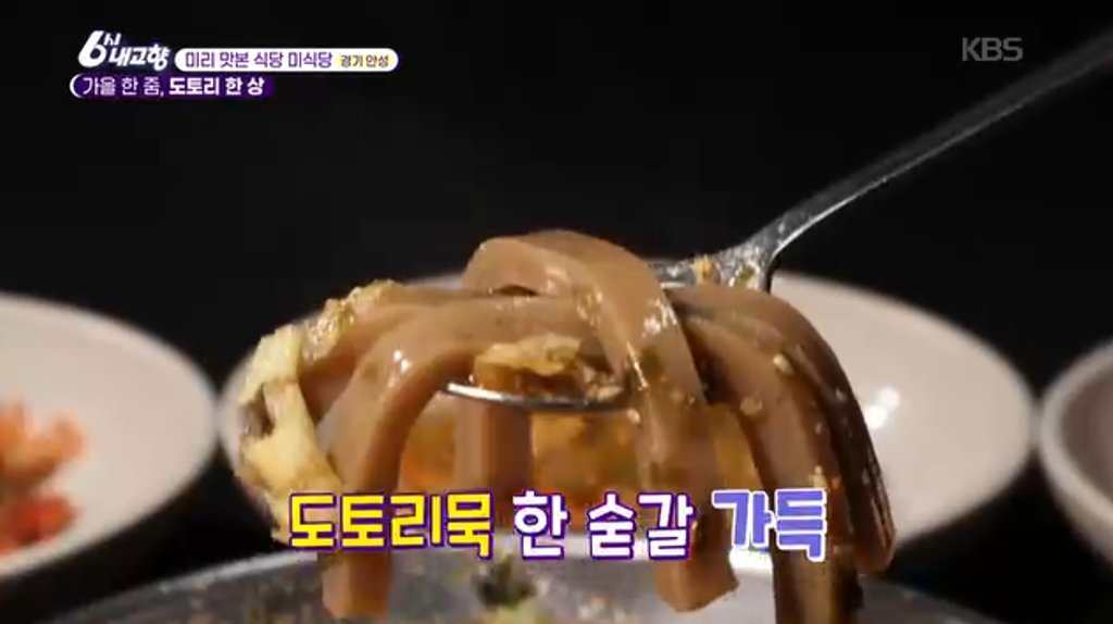 6시내고향 안성 묵집 도토리 한상 묵밥 빈대떡 맛집 위치 · 연락처 10 image 277
