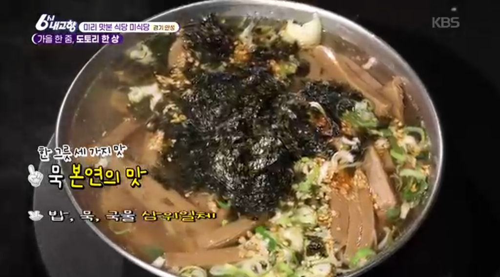 6시내고향 안성 묵집 도토리 한상 묵밥 빈대떡 맛집 위치 · 연락처 4 image 278