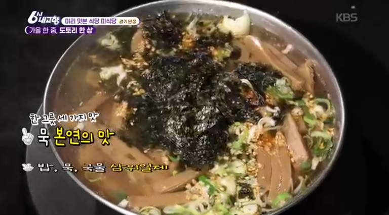 6시내고향 안성 묵집 도토리 한상 묵밥 빈대떡 맛집 위치 · 연락처