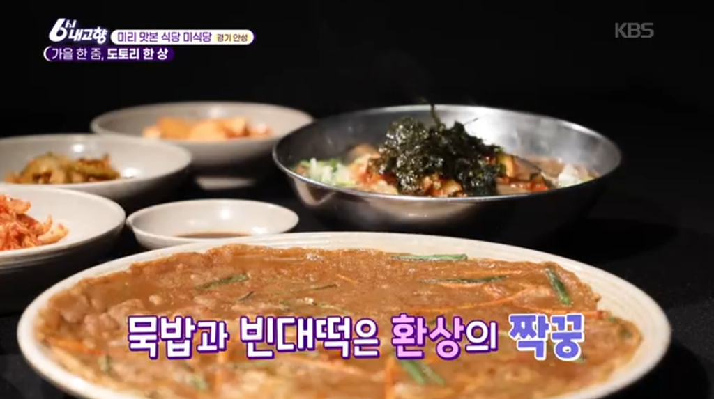 6시내고향 안성 묵집 도토리 한상 묵밥 빈대떡 맛집 위치 · 연락처 8 image 280