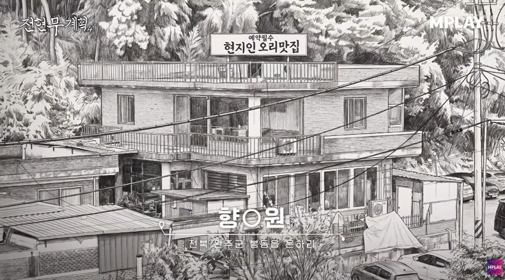 전현무계획4 민호 완주 오리주물럭 흑임자죽 맛집 향수원 위치 ·연락처 1 image 290