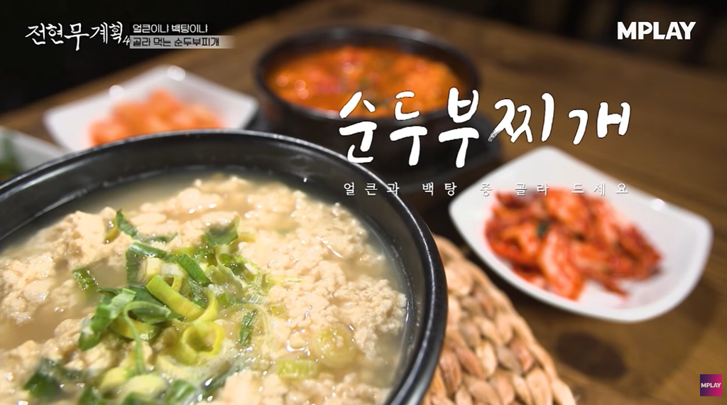 전현무계획4 완주 화심순두부 두부전·모두부 맛집 원조화심두부 위치 ·연락처 7 image 304