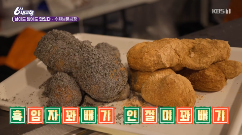 6시내고향 수원남문시장 흑임자꽈배기 인절미꽈배기 맛집 위치 연락처 1 image 92