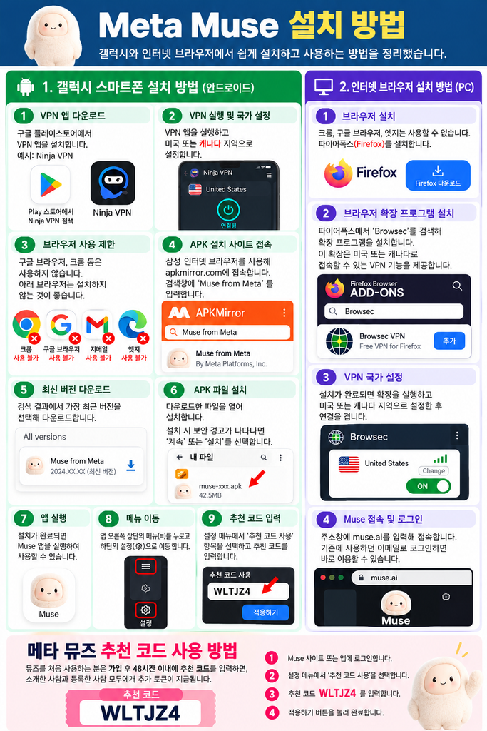 메타 뮤즈 설치 및 추천 코드 가이드 1